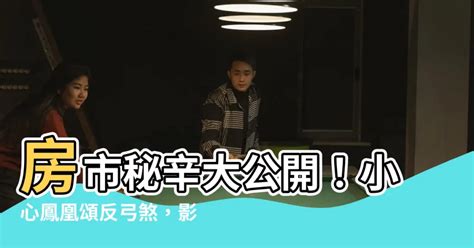 屬鼠男性格 鳳凰頌反弓煞